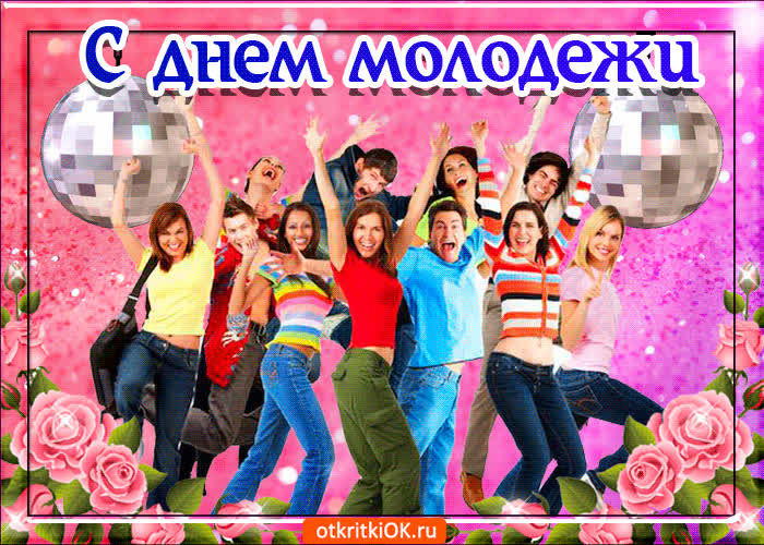 Картинка с днем молодежи