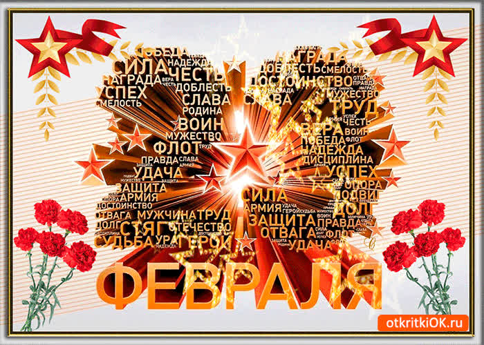 Картинка с днём мужественного защитника отечества