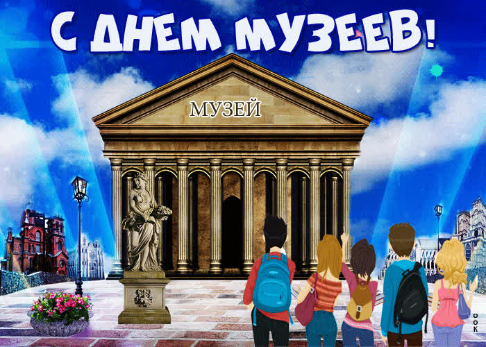 Картинка с днем музеев поздравляю