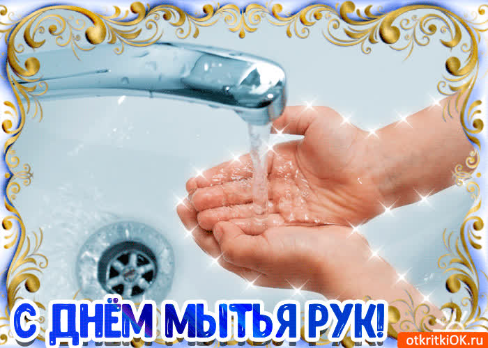 Картинка с днём мытья рук