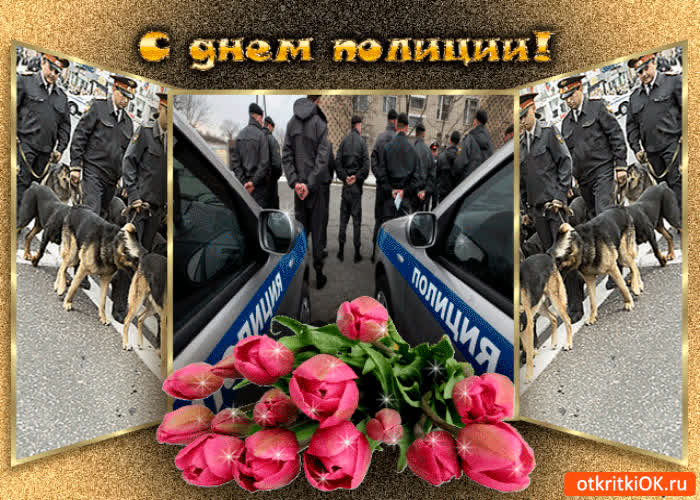 Картинка с днём нашей полиции