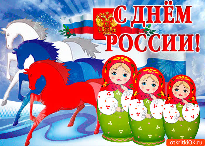 Картинка с днем нашей великой страны россии