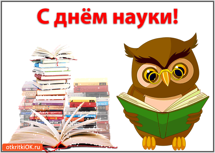 Картинка с днём науки!