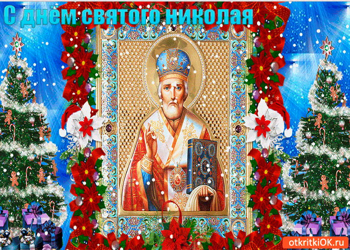 Открытка с днём николая чудотворца