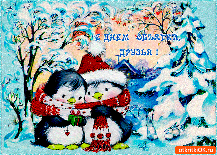 Картинка с днём объятий друзья