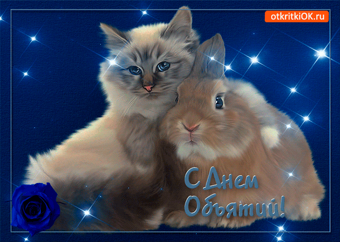 Открытка с днём объятий вас друзья