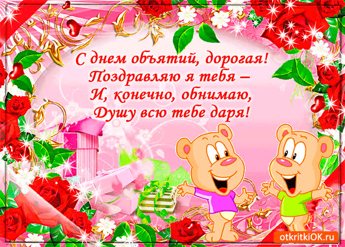 Картинка с днём объятий дорогая