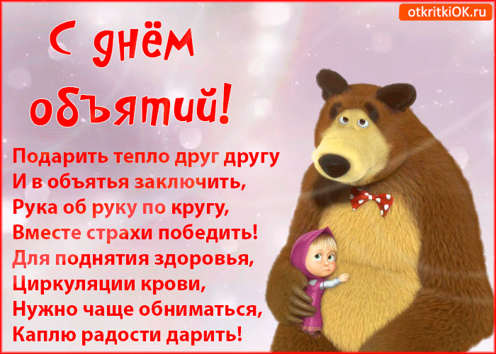 Картинка с днём объятий открытка стихи