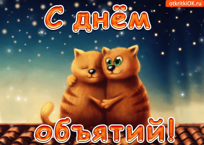 Картинка с днем объятий поскорее обнимайтесь
