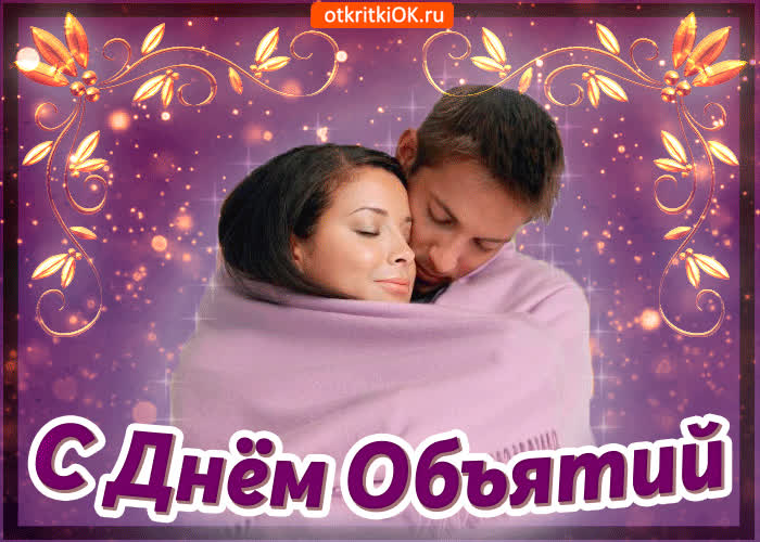 Картинка с днем объятий поздравляю срочно близких обними