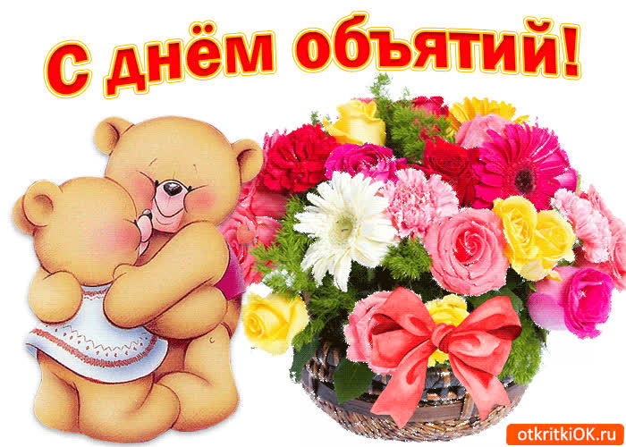 Картинка с днём объятий для тебя картинка