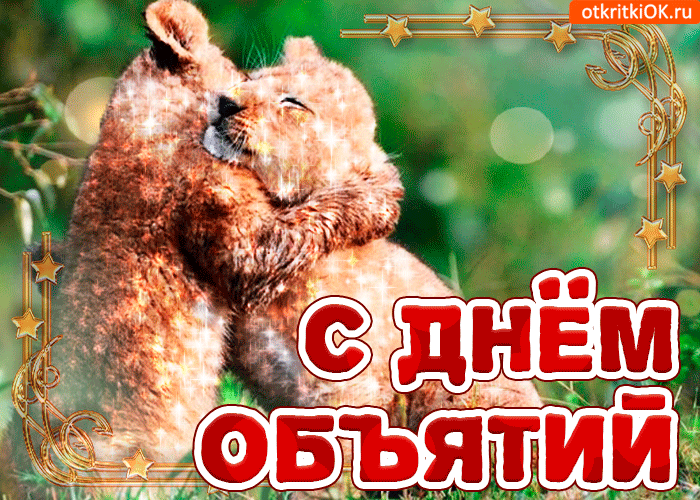 Картинка с днём объятий тебя