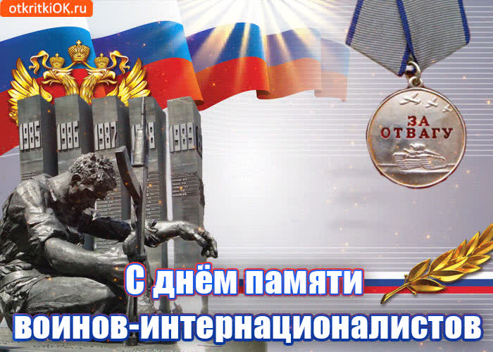 Картинка с днём памяти воинов-интернационалистов