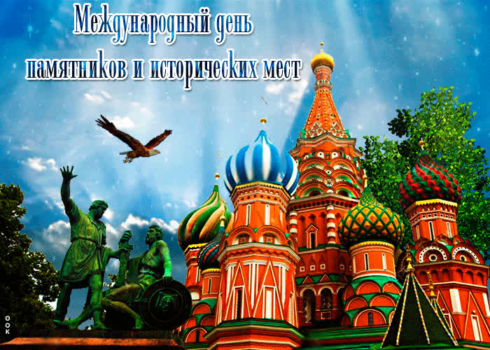 Картинка с днем памятников и исторических мест