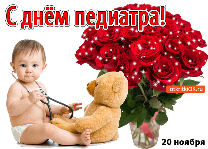 Картинка с днём педиатра!