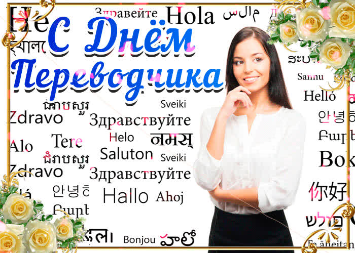 Картинка с днём переводчика