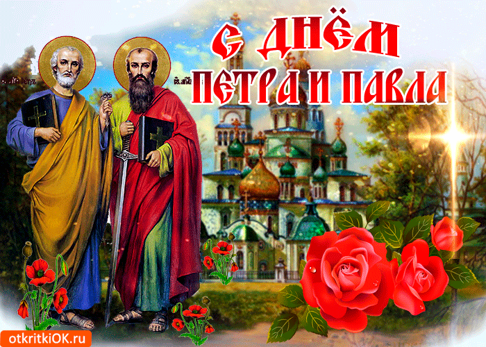 Картинка с днем петра и павла, поздравление от меня