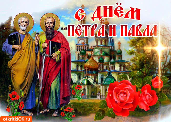 Картинка с днем петра и павла, поздравление от меня