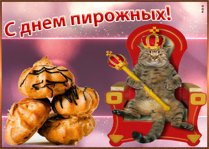 Картинка картинка с днём пирожных