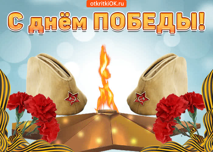 Картинка с днем победы с легендарным, светлым днем