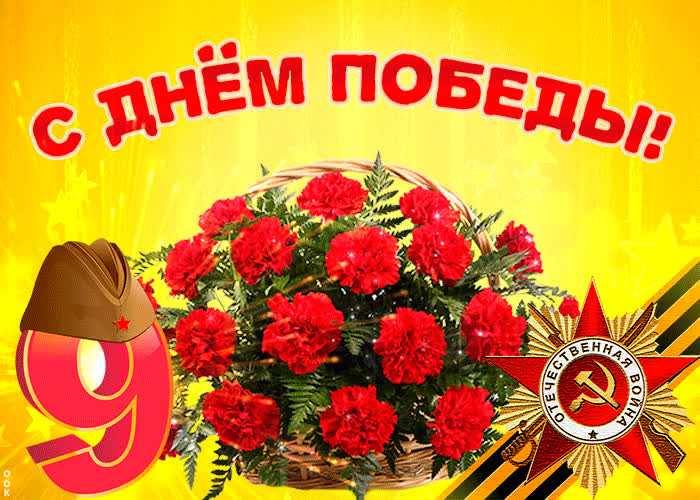 Картинка с днем победы, тебе корзину гвоздик