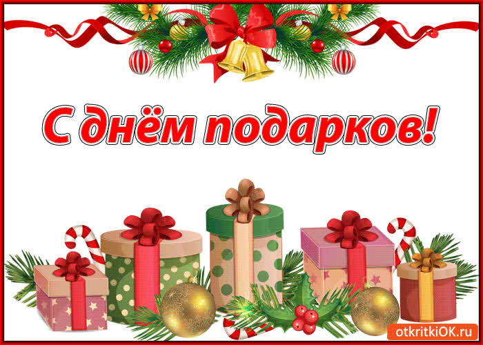 Картинка с днём подарков картинка. 26 декабря