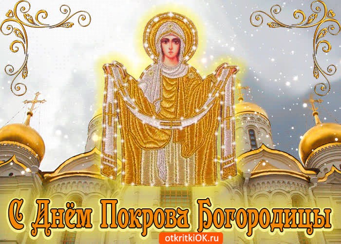 Картинка с днём покрова богородицы