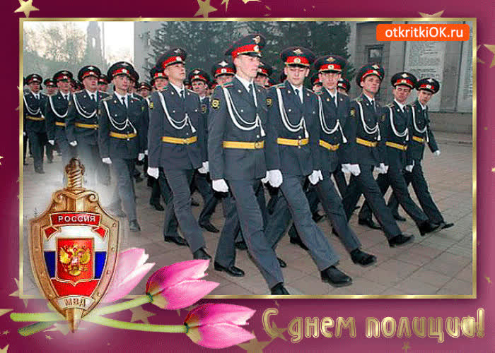 Картинка с днём полиции дорогие друзья