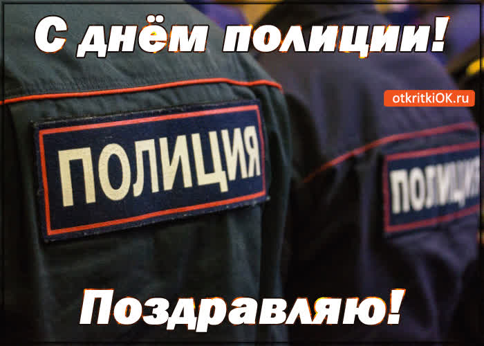 Картинка с днём полиции! поздравляю!
