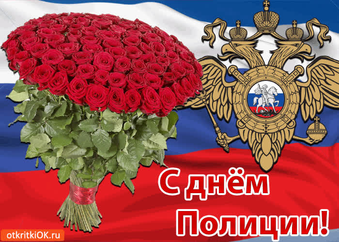 Картинка с днём полиции! поздравляю вас!