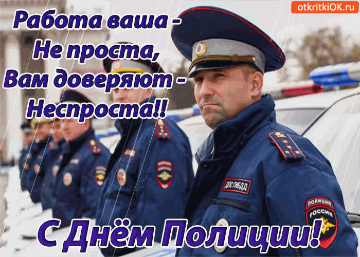 Картинка с днём полиции! работа ваша непроста!