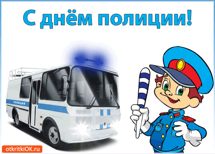 Картинка с днём полиции! удачи и больших успехов!