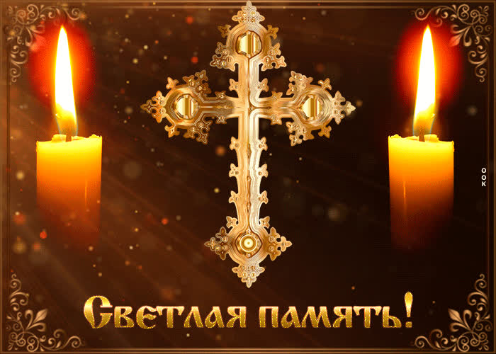 Картинка с днем поминовения усопших