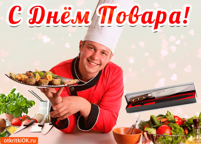 Картинка с днём повара