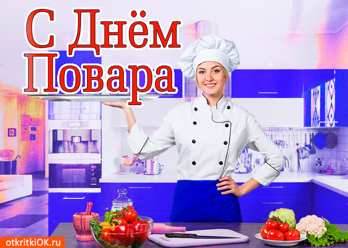 Картинка с днём повара в россии