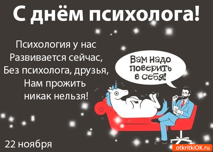 Картинка с днём психолога! 22 ноября