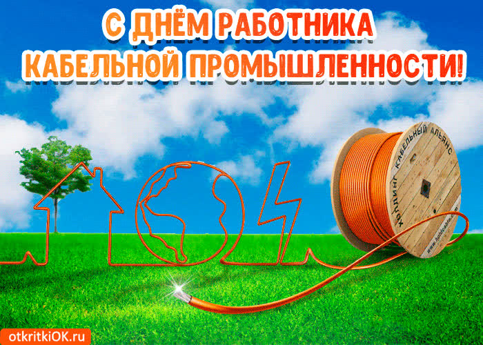 Картинка с днём работника кабельной промышленности