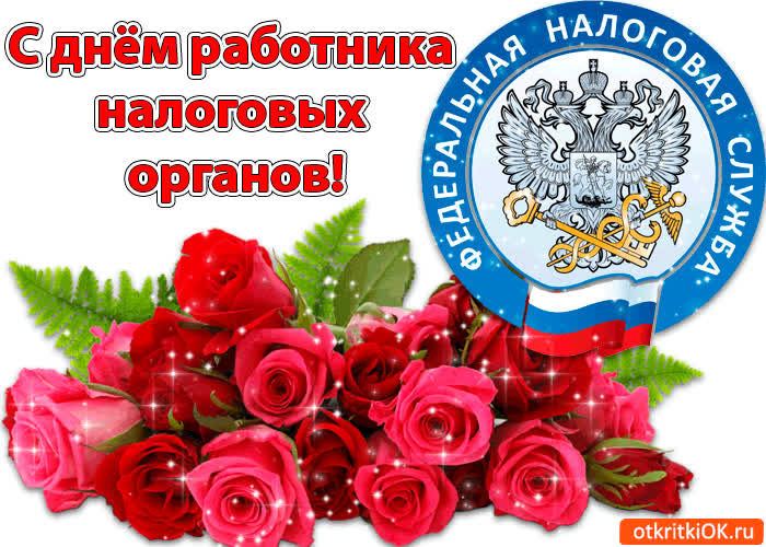 Картинка с днём работника налоговых органов!