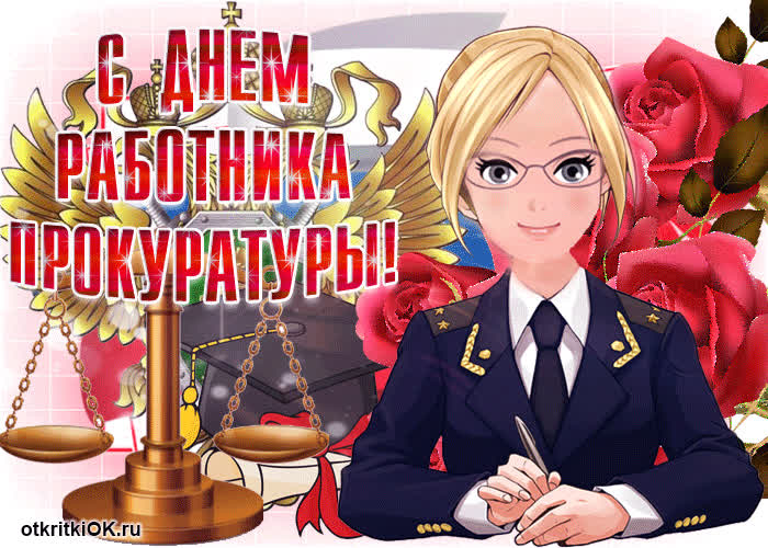 Картинка с днём работника прокуратуры
