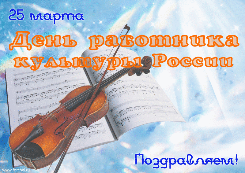 Картинка с днём работников культуры