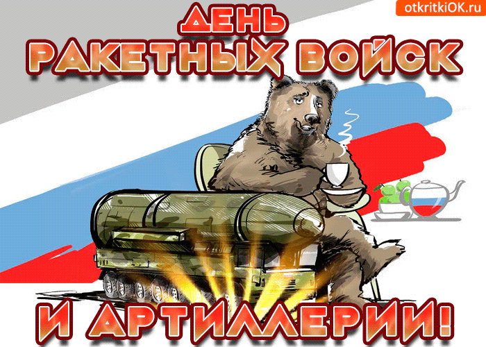 Открытка с днём ракетных войск и артиллерии