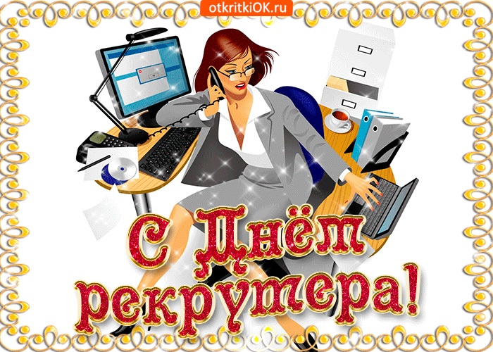 Открытка с днём рекрутера