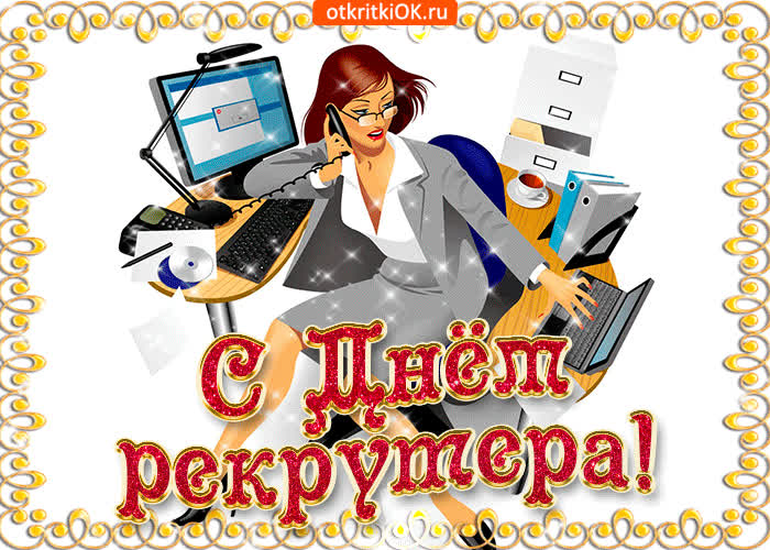 Картинка с днём рекрутера