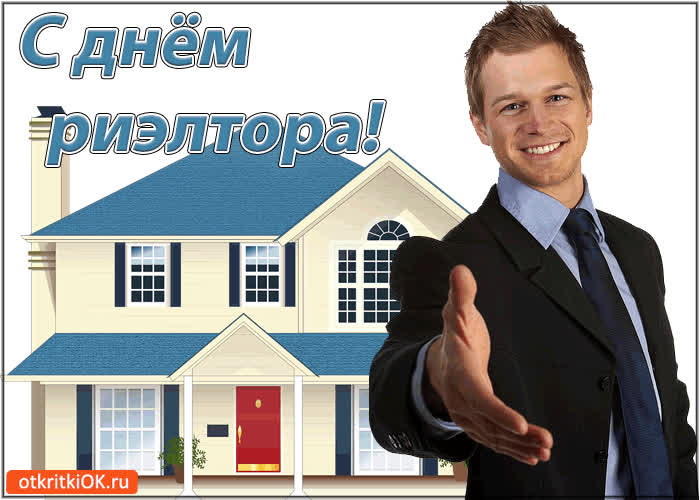 Картинка с днём риэлтора! удачных сделок!