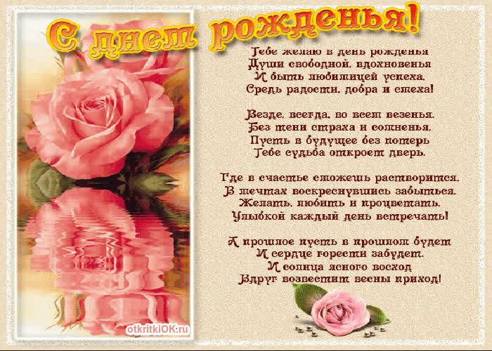Картинка с днём рождения женщине стихи красивые