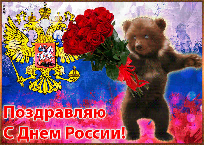 Картинка прикольная картинка с днём россии