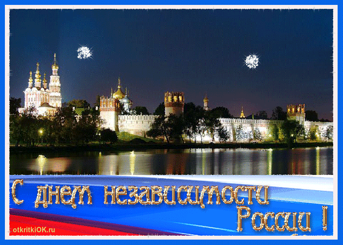 Открытка с днём россии фото