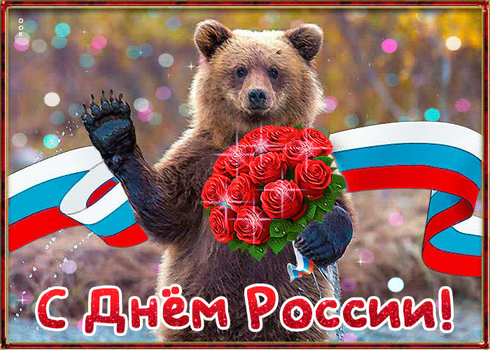Картинка с днём россии поздравление