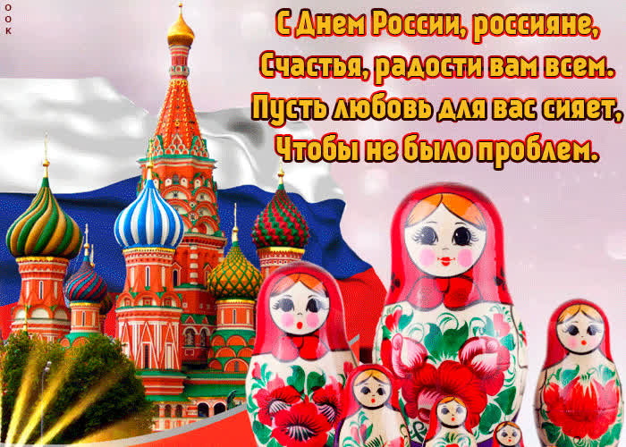 Картинка с днем россии, россияне