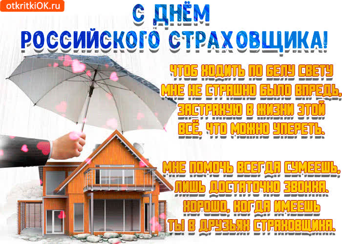 Картинка с днём российского страховщика